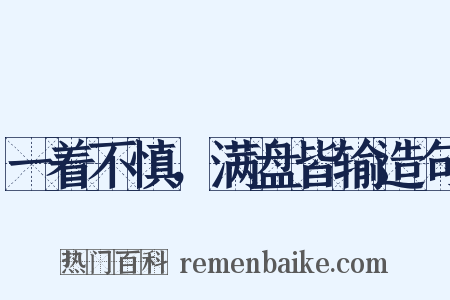一着不慎，满盘皆输造句是什么意思的图片